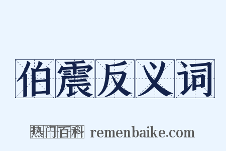 伯震反义词是什么意思的图片